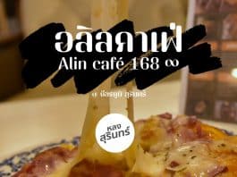 อลิลคาเฟ่ • Alin café 168 ∞ คาเฟ่ในศีขรภูมิ สุรินทร์