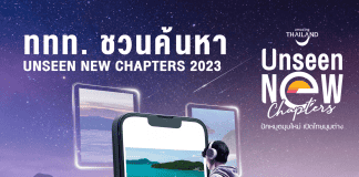 ททท. เปิดตัวแคมเปญ “Unseen New Chapters” สุรินทร์ส่งผ้าไหมยกทองเข้าร่วมโหวต พร้อมลุ้นของรางวัลทุกอาทิตย์