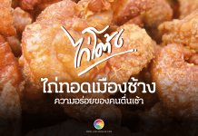 ไก่โต้ง ไก่ทอดเมืองช้าง