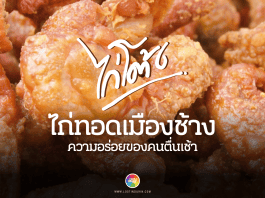 ไก่โต้ง ไก่ทอดเมืองช้าง