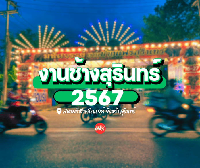 งานช้างสุรินทร์ 2567